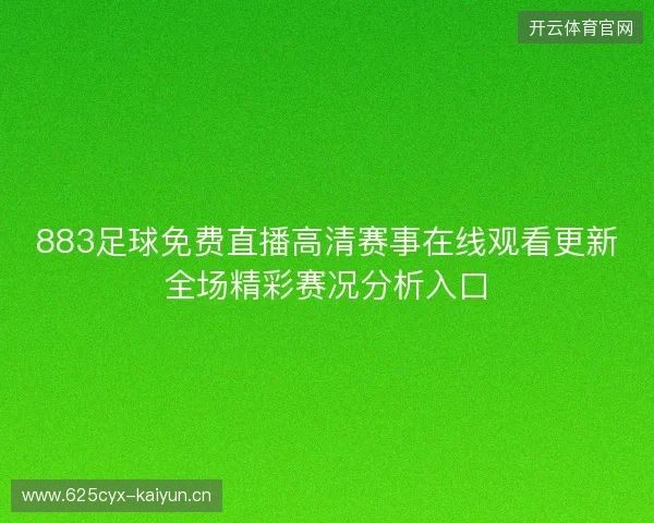 883足球免费直播高清赛事在线观看更新全场精彩赛况分析入口