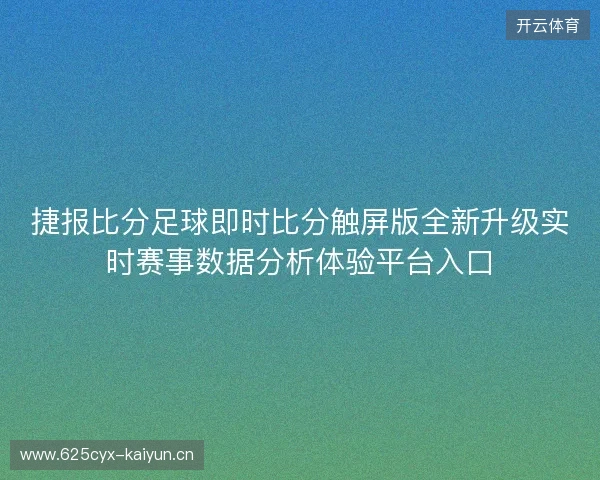 捷报比分足球即时比分触屏版全新升级实时赛事数据分析体验平台入口