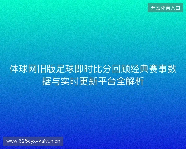 体球网旧版足球即时比分回顾经典赛事数据与实时更新平台全解析